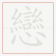 Step-by-step stroke order for 戀