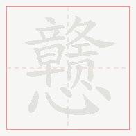 Step-by-step stroke order for 戆
