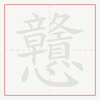 Step-by-step stroke order for 戇