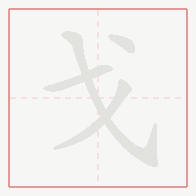 Step-by-step stroke order for 戈