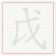 Step-by-step stroke order for 戉