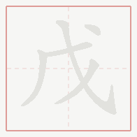 Step-by-step stroke order for 戊