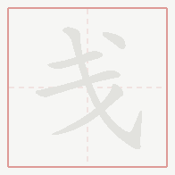 Step-by-step stroke order for 戋