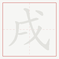 Step-by-step stroke order for 戌