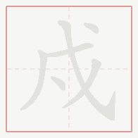 Step-by-step stroke order for 戍
