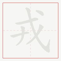 Step-by-step stroke order for 戎
