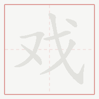 Step-by-step stroke order for 戏