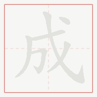 Step-by-step stroke order for 成