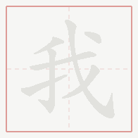 Step-by-step stroke order for 我