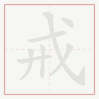 Step-by-step stroke order for 戒