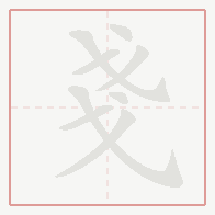 Step-by-step stroke order for 戔