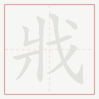 Step-by-step stroke order for 戕