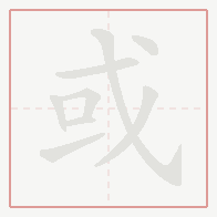 Step-by-step stroke order for 或