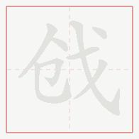 Step-by-step stroke order for 戗
