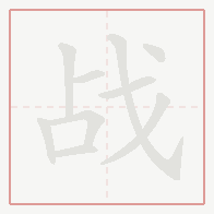 Step-by-step stroke order for 战