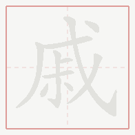 Step-by-step stroke order for 戚