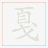 Step-by-step stroke order for 戛