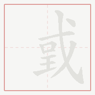 Step-by-step stroke order for 戜