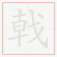 Step-by-step stroke order for 戟