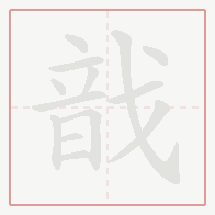 Step-by-step stroke order for 戠