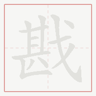 Step-by-step stroke order for 戡