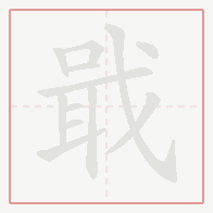 Step-by-step stroke order for 戢