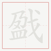 Step-by-step stroke order for 戤