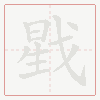 Step-by-step stroke order for 戥
