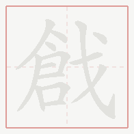 Step-by-step stroke order for 戧