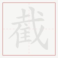 Step-by-step stroke order for 截