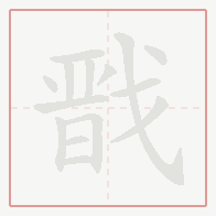 Step-by-step stroke order for 戬