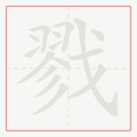 Step-by-step stroke order for 戮
