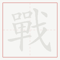 Step-by-step stroke order for 戰
