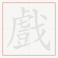 Step-by-step stroke order for 戲