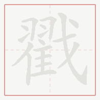 Step-by-step stroke order for 戳