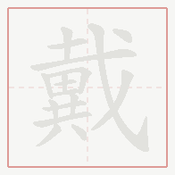 Step-by-step stroke order for 戴