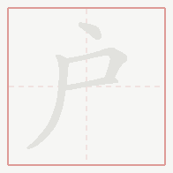 Step-by-step stroke order for 戶