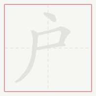 Step-by-step stroke order for 户