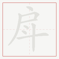 Step-by-step stroke order for 戽