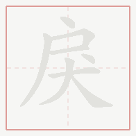 Step-by-step stroke order for 戾
