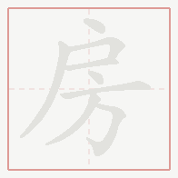 Step-by-step stroke order for 房