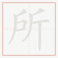 Step-by-step stroke order for 所
