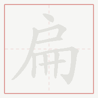 Step-by-step stroke order for 扁