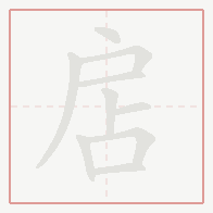 Step-by-step stroke order for 扂