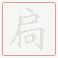 Step-by-step stroke order for 扃