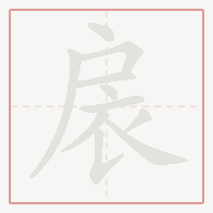 Step-by-step stroke order for 扆
