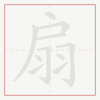 Step-by-step stroke order for 扇