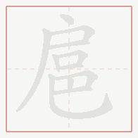 Step-by-step stroke order for 扈