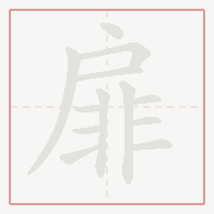 Step-by-step stroke order for 扉