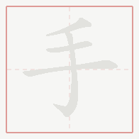Step-by-step stroke order for 手